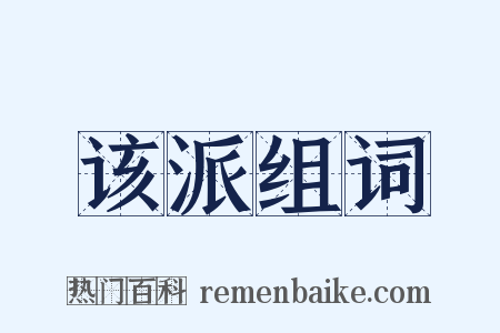 该派组词是什么意思的图片